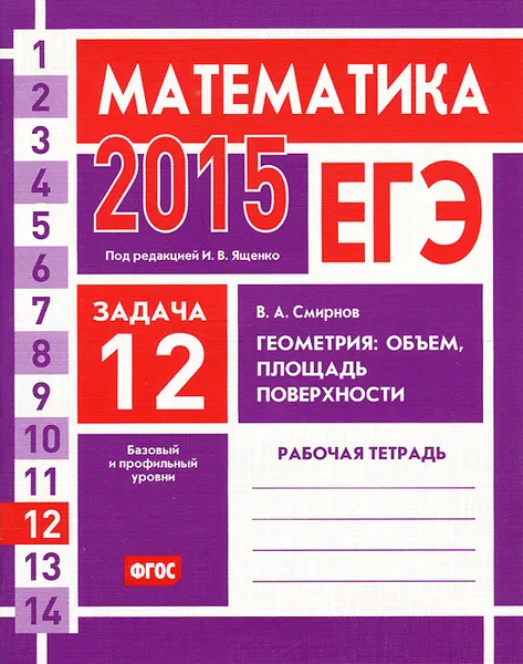 Обложка книги ЕГЭ 2015. Математика. Задача 12. Геометрия. Объем,площадь поверхности. Рабочая тетрадь, В. А. Смирнов