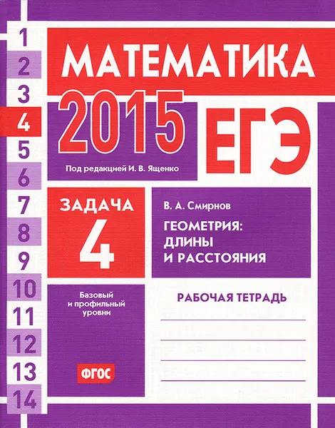 Обложка книги ЕГЭ 2015. Математика. Задача 4. Геометрия. Длины и расстояния. Рабочая тетрадь, В. А. Смирнов