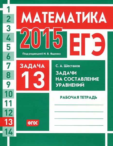 Обложка книги ЕГЭ 2015. Математика. Задача 13. Задачи на составление уравнений. Рабочая тетрадь, С. А. Шестаков