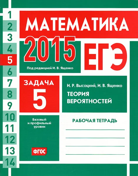 Обложка книги ЕГЭ 2015. Математика. Задача 5. Теория вероятностей. Рабочая тетрадь, И. Р. Высоцкий, И. В. Ященко