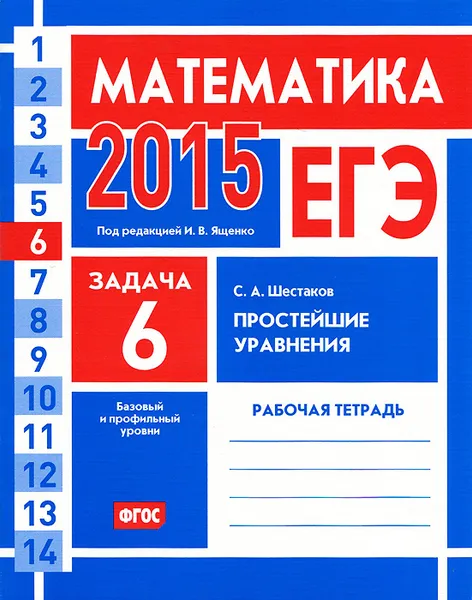 Обложка книги ЕГЭ 2015. Математика. Задача 6. Простейшие уравнения. Базовый и профильный уровни. Рабочая тетрадь, С. А. Шестаков