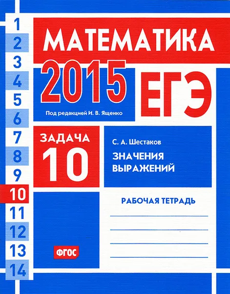 Обложка книги ЕГЭ 2015. Математика. Задача 10. Значения выражений. Рабочая тетрадь, С. А. Шестаков