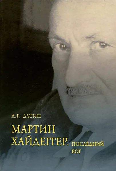 Обложка книги Мартин Хайдеггер. Последний Бог, А. Г. Дугин