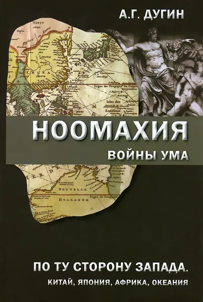 Обложка книги Ноомахия: войны ума. По ту сторону Запада. Китай, Япония, Африка, Океания, А. Г. Дугин