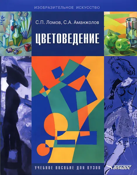 Обложка книги Цветоведение. Учебное пособие (+ CD-ROM), С. П. Ломов, С. А. Аманжолов