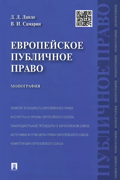 Обложка книги Европейское публичное право, Д. Д. Ландо, В. И. Самарин