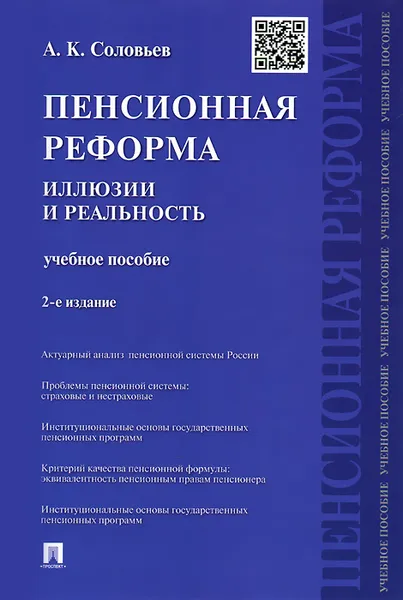 Обложка книги Пенсионная реформа. Иллюзии и реальность. Учебное пособие, А. К. Соловьев