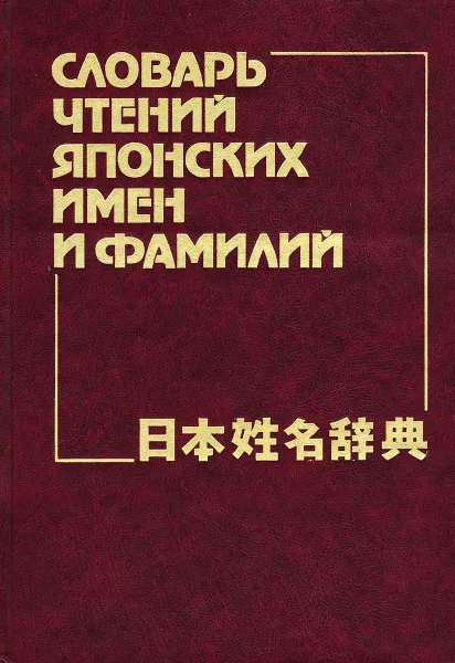 Обложка книги Словарь чтений японских имен и фамилий, Капул Наум Павлович, Кириленко Валентина Фёдоровна