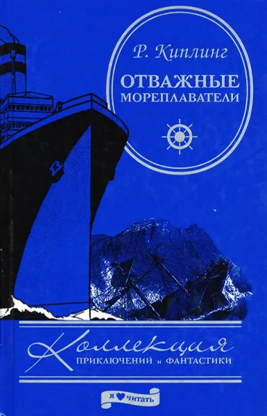 Обложка книги Отважные мореплаватели, Р. Киплинг