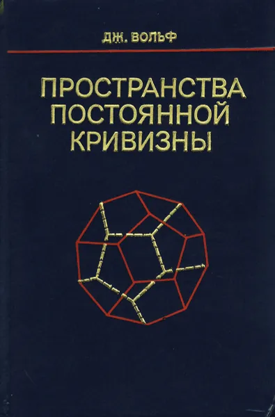 Обложка книги Пространства постоянной кривизны, Вольф Джозеф А.