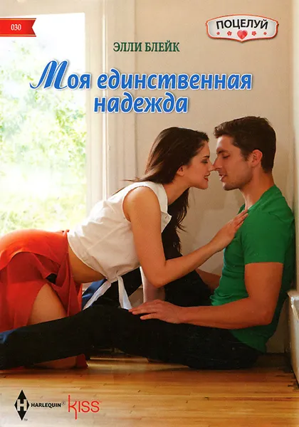 Обложка книги Моя единственная надежда, Элли Блейк