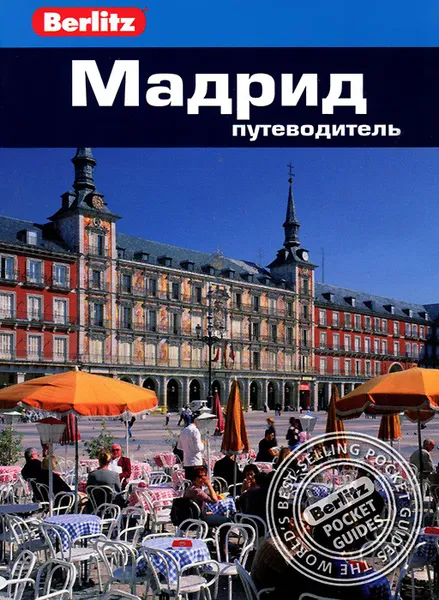 Обложка книги Мадрид. Путеводитель, Нейл Шлехт