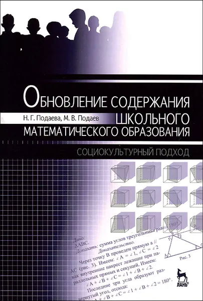 Обложка книги Обновление содержания школьного математического образования. Социокультурный подход, Н. Г. Подаева, М. В. Подаев