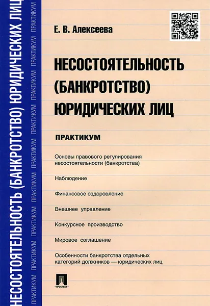 Обложка книги Несостоятельность (банкротство) юридических лиц. Практикум, Е. В. Алексеева