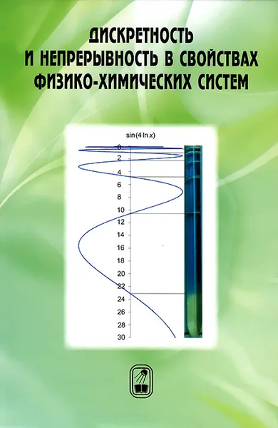 Обложка книги Дискретность и непрерывность в свойствах физико-химических систем, М. Абатуров,Давид Белащенко,С. Бусев,В. Касаткин,А. Смолин,В. Цетлин,Виктор Кузьмин,Д. Тытик,А. Гадзаов