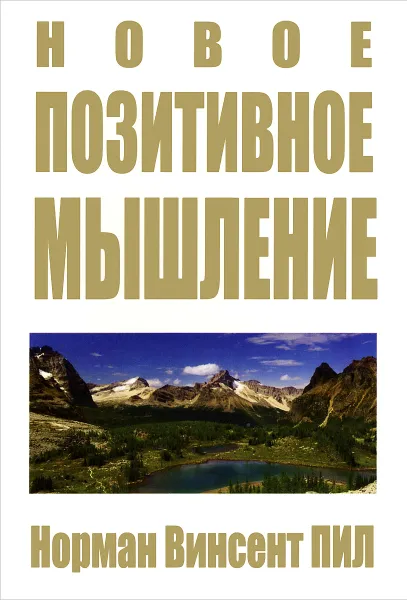 Обложка книги Новое позитивное мышление, Норман Винсент Пил