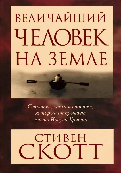 Обложка книги Величайший человек на земле, Стивен Скотт