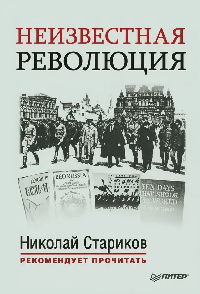 Обложка книги Неизвестная революция, Джон Рид