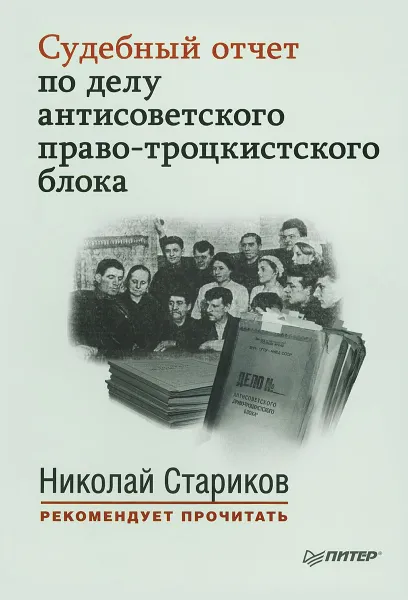 Обложка книги Судебный отчет по делу антисоветского право-троцкистского блока, Николай Стариков