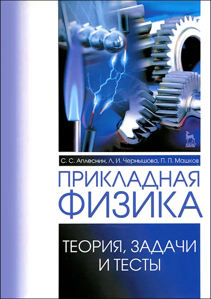 Обложка книги Прикладная физика. Теория, задачи и тесты. Учебное пособие, С. С. Аплеснин, Л. И. Чернышова, П. П. Машков