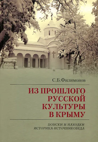 Обложка книги Из прошлого русской культуры в Крыму. Поиски и находки историка-источниковеда, С. Б. Филимонов