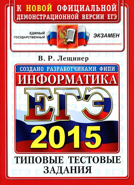 Обложка книги ЕГЭ 2015. Информатика. Типовые тестовые задания, В. Р. Лещинер