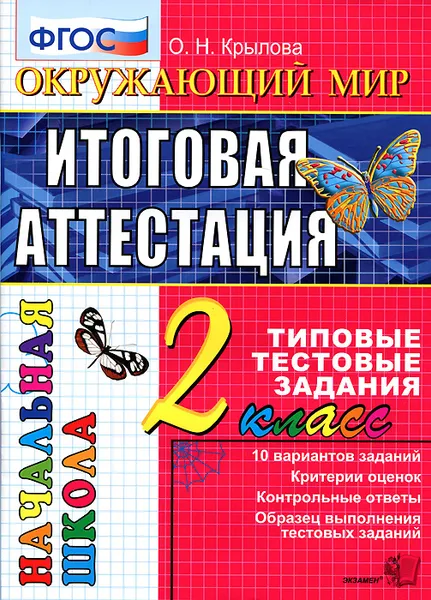 Обложка книги Окружающий мир. 2 класс. Итоговая аттестация. Типовые тестовые задания, О. Н. Крылова