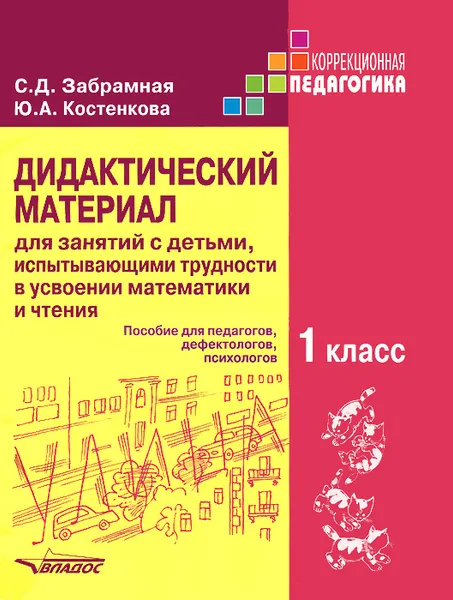 Обложка книги Дидактический материал для занятий с детьми, испытывающими трудности в усвоении математики и чтения. 1 класс, С. Д. Забрамная,  Ю. А. Костенкова