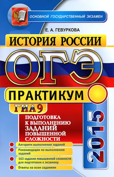 Обложка книги ОГЭ (ГИА-9) 2015. История России. Практикум. Подготовка к выполнению заданий повышенной сложности, Е. А. Гевуркова