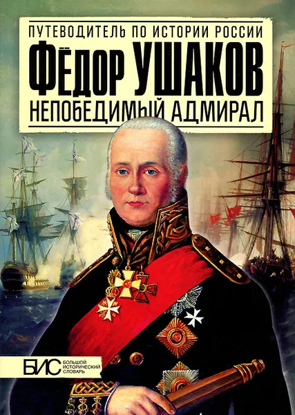 Обложка книги Фёдор Ушаков. Непобедимый адмирал, И. В. Курукин