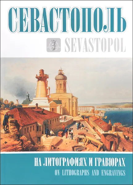 Обложка книги Севастополь на литографиях и гравюрах / Sevastopol on Lithographs and Engravings, В. Н. Прокопенков