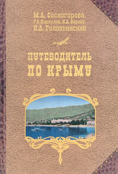 Обложка книги Путеводитель по Крыму, М. А. Сосногорова, Г. Э. Караулов, К. А. Вернер, Н. А. Головкинский