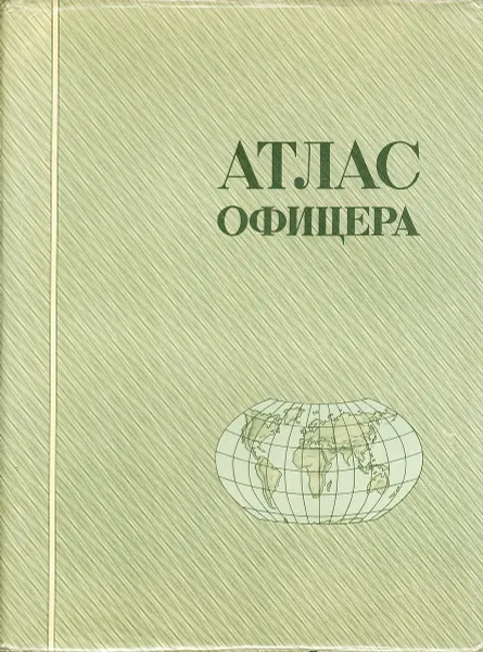 Обложка книги Атлас офицера (+ масштабная линейка), Николаев А. С.