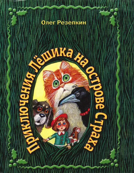 Обложка книги Приключения Лёшика на острове Страха, Олег Резепкин