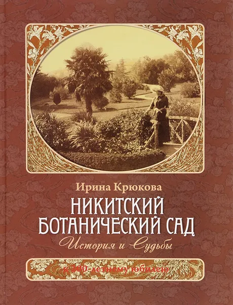 Обложка книги Никитский ботанический сад. История и судьбы, Крюкова Ирина Вадимовна