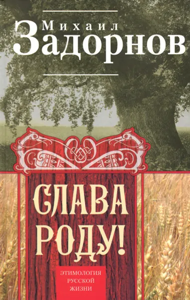 Обложка книги Слава Роду! Этимология русской жизни, Задорнов Михаил Николаевич