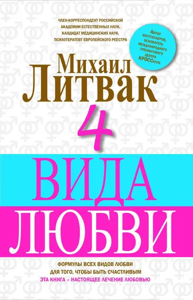 Обложка книги 4 вида любви, Литвак М.Е.