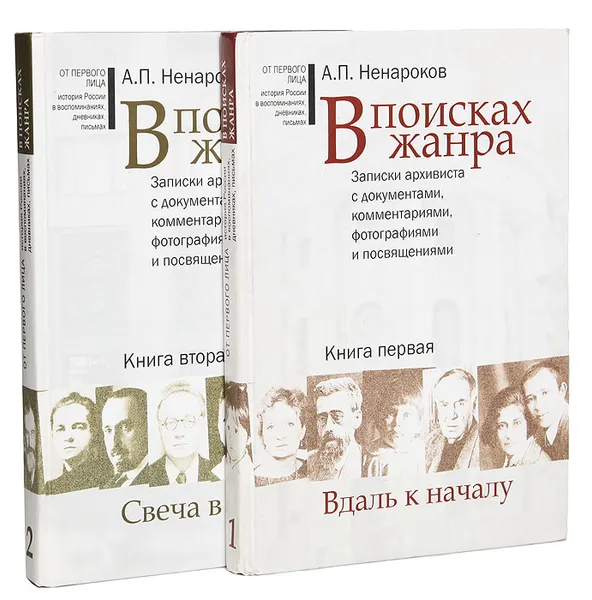 Обложка книги В поисках жанра. Записки архивиста с документами, комментариями, фотографиями и посвящениями (комплект из 2 книг), Альберт Ненароков