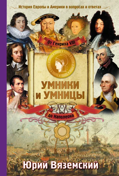 Обложка книги От Генриха VIII до Наполеона. История Европы и Америки в вопросах и ответах , Вяземский Юрий Павлович