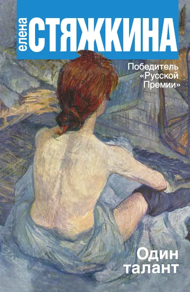 Обложка книги Один талант, Елена Стяжкина