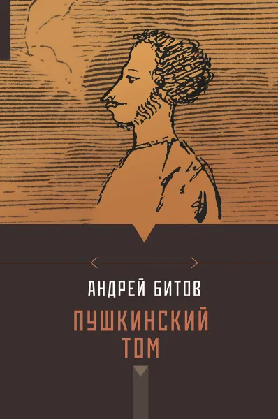 Обложка книги Пушкинский том, Андрей Битов