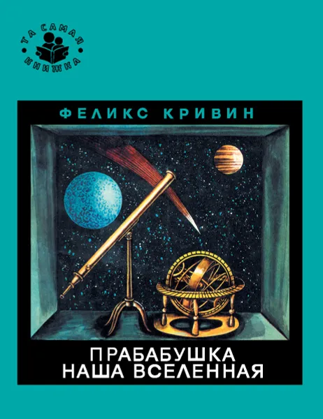 Обложка книги Прабабушка наша Вселенная, Феликс Кривин