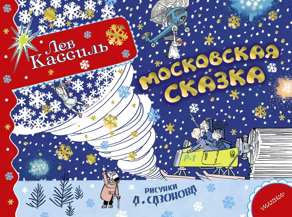 Обложка книги Московская сказка, Л. Кассиль