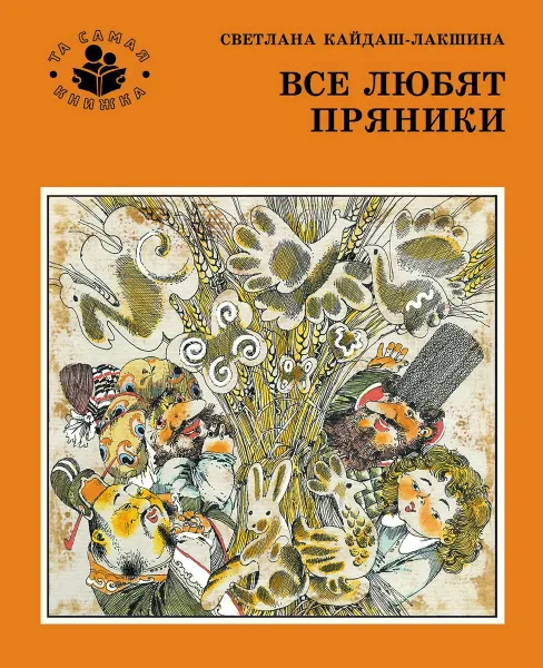 Обложка книги Все любят пряники, Светлана Кайдаш-Лакшина