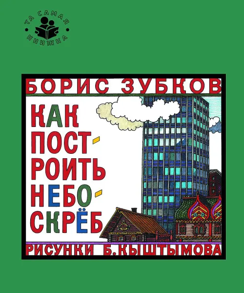 Обложка книги Как построить небоскреб, Борис Зубков