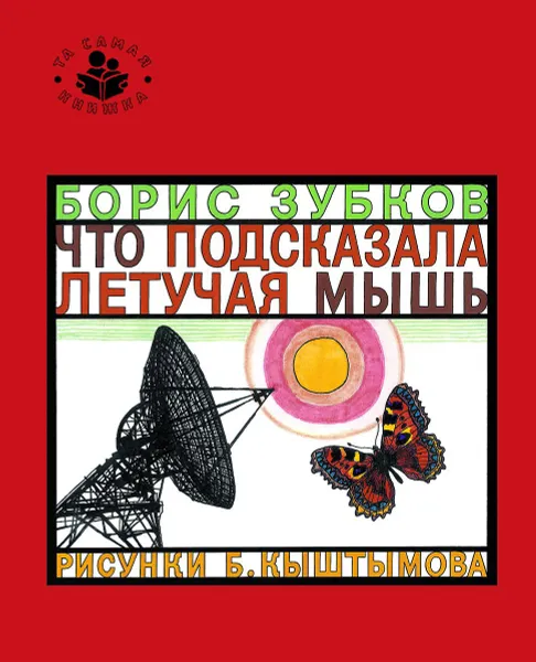 Обложка книги Что подсказала летучая мышь, Борис Зубков