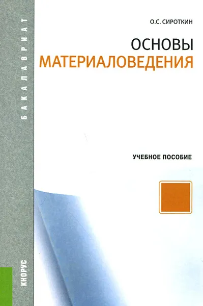 Обложка книги Основы материаловедения. Учебное пособие, О. С. Сироткин