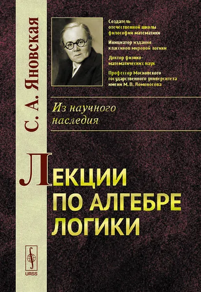 Обложка книги Лекции по алгебре логики, С. А. Яновская