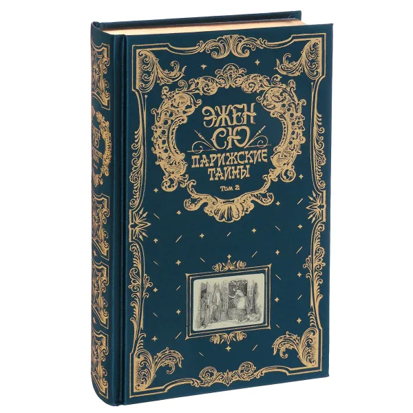 Обложка книги Парижские тайны. В 2 томах. Том 2 (подарочное издание), Эжен Сю