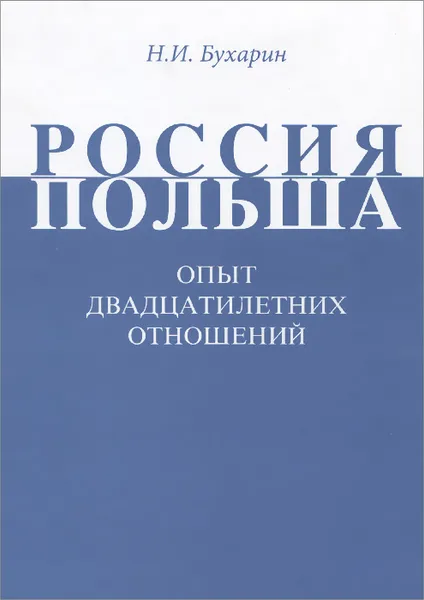 Обложка книги Россия-Польша. Опыт двадцатилетних отношений, Н. И. Бухарин